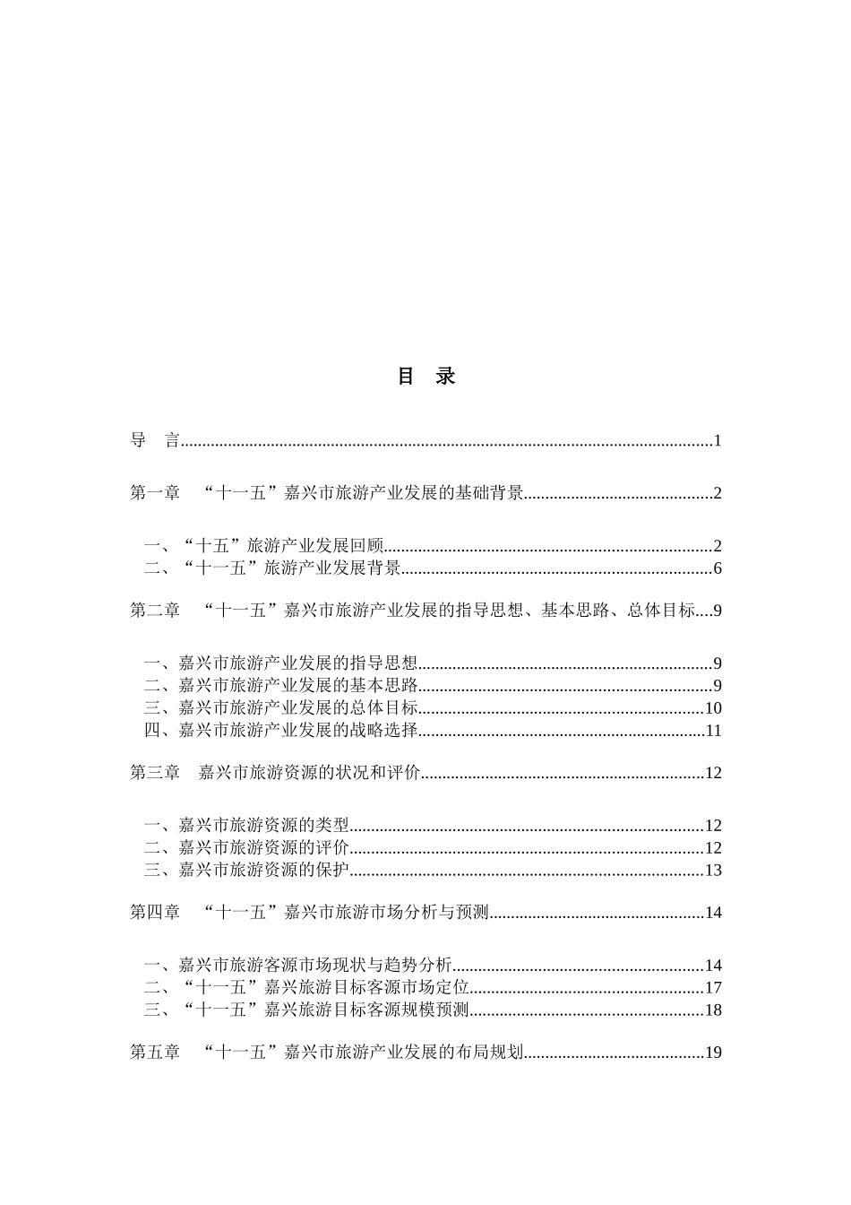 “十一五”嘉兴市旅游产业发展规划_第1页