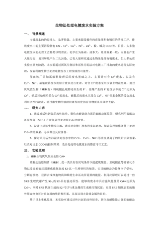 电镀废水生物处理方案