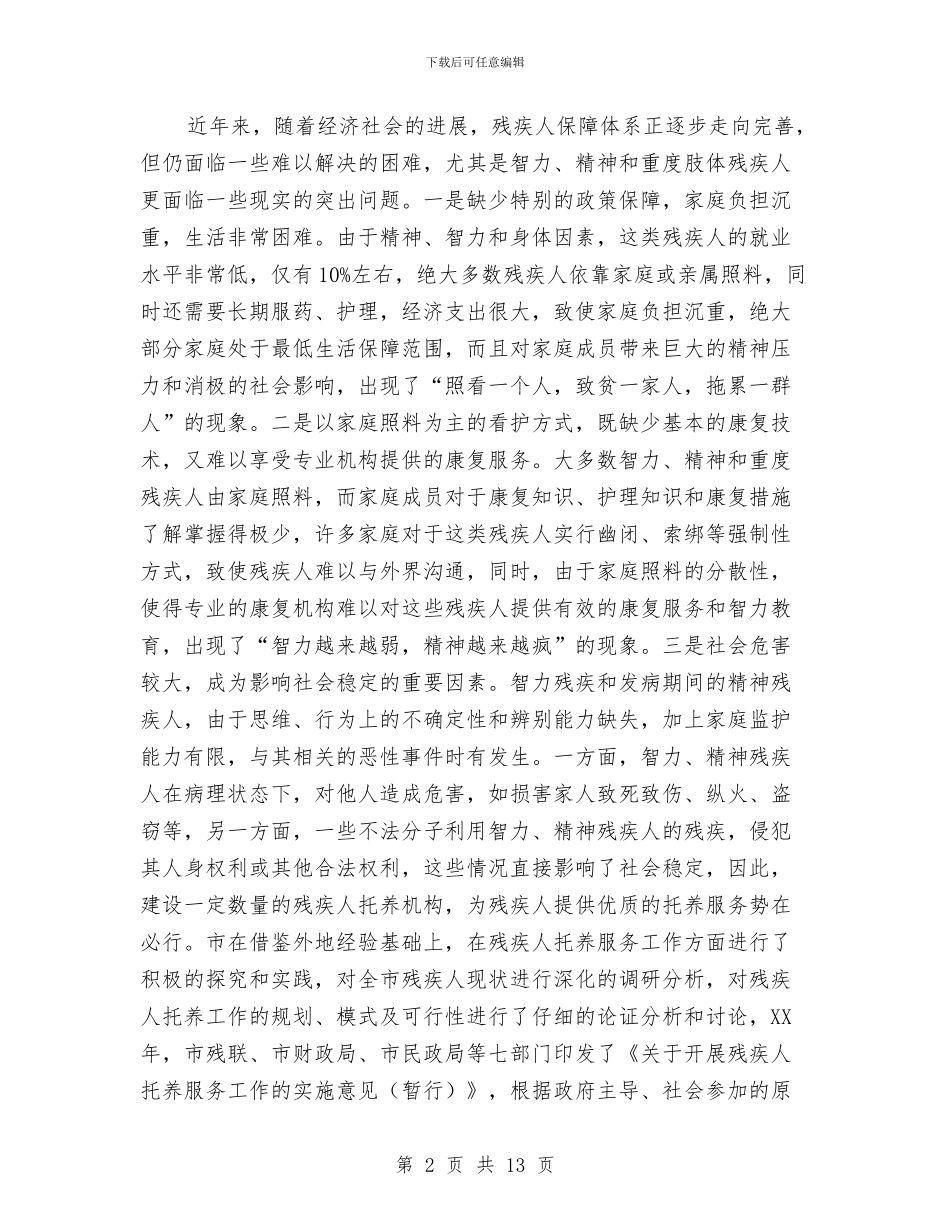 残疾人托养服务调查汇报与残疾人社会救助工作汇报汇编_第2页
