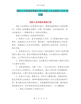 残疾人托养服务调查汇报与残疾人社会救助工作汇报汇编