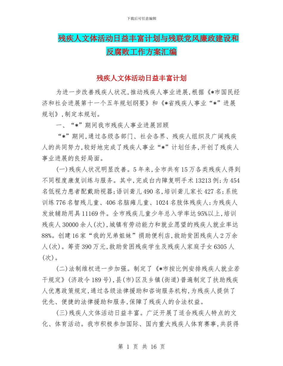 残疾人文体活动日益丰富计划与残联党风廉政建设和反腐败工作方案汇编_第1页