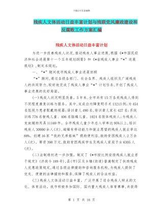 残疾人文体活动日益丰富计划与残联党风廉政建设和反腐败工作方案汇编