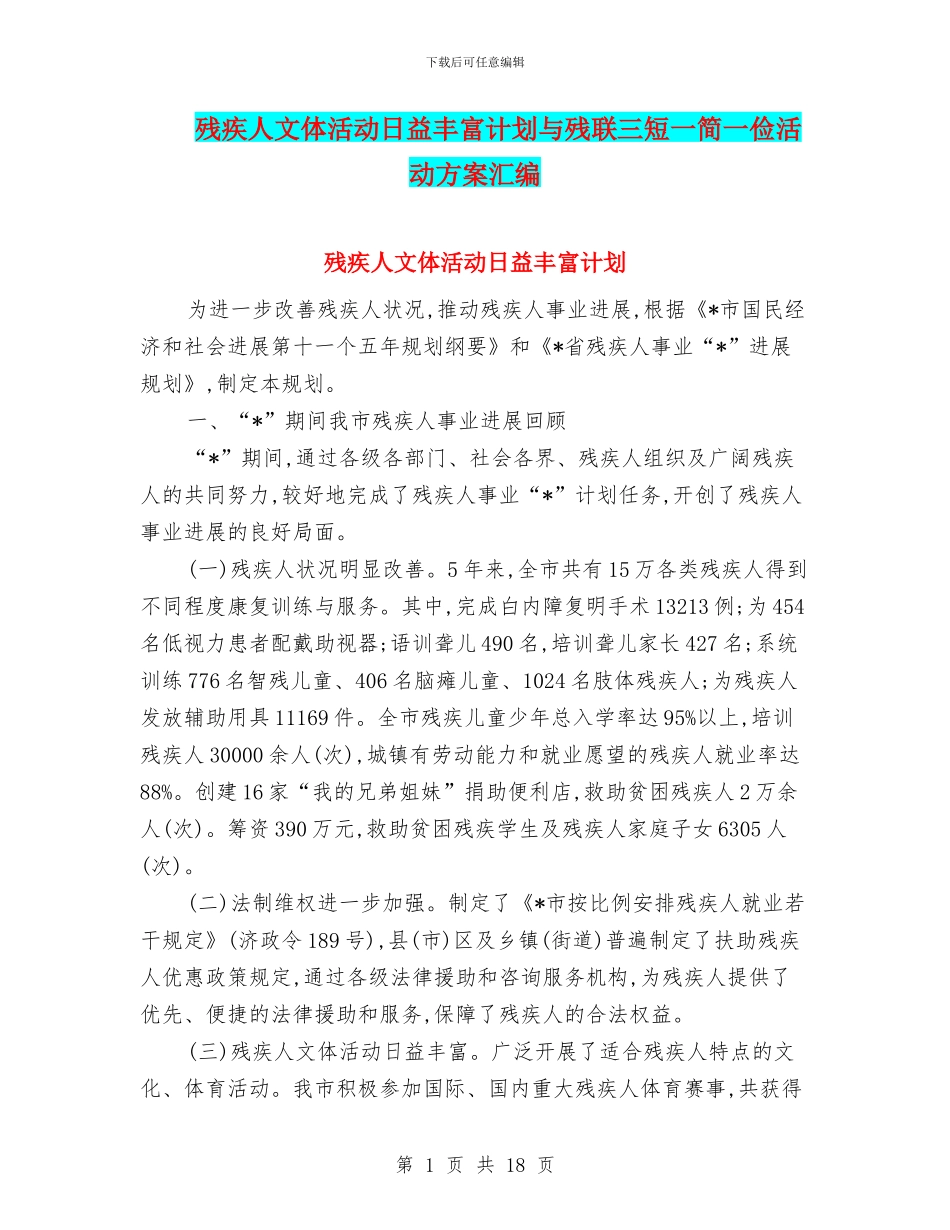 残疾人文体活动日益丰富计划与残联三短一简一俭活动方案汇编_第1页