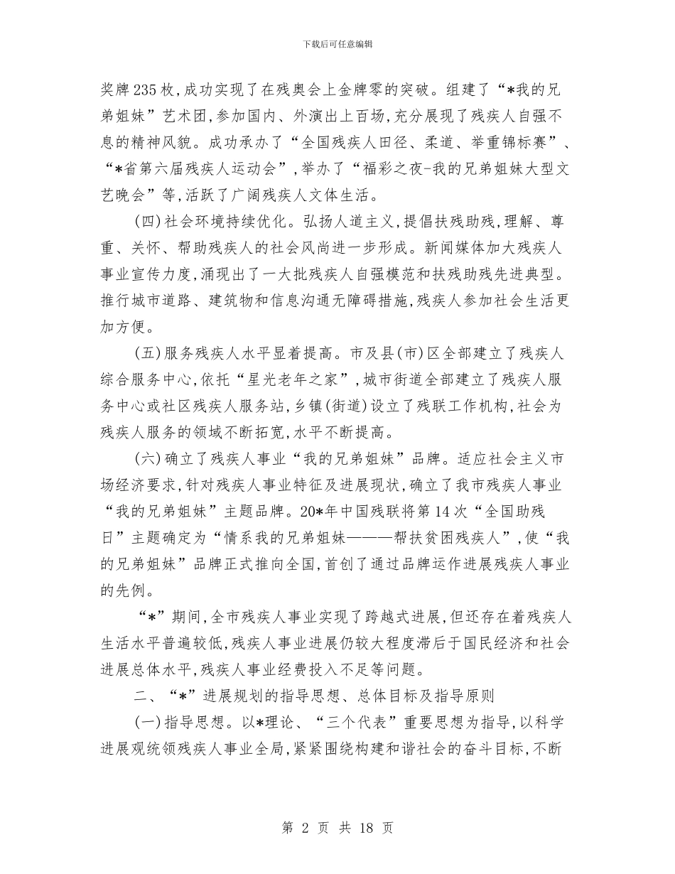 残疾人文体活动日益丰富计划与残联三短一简一俭活动方案汇编_第2页