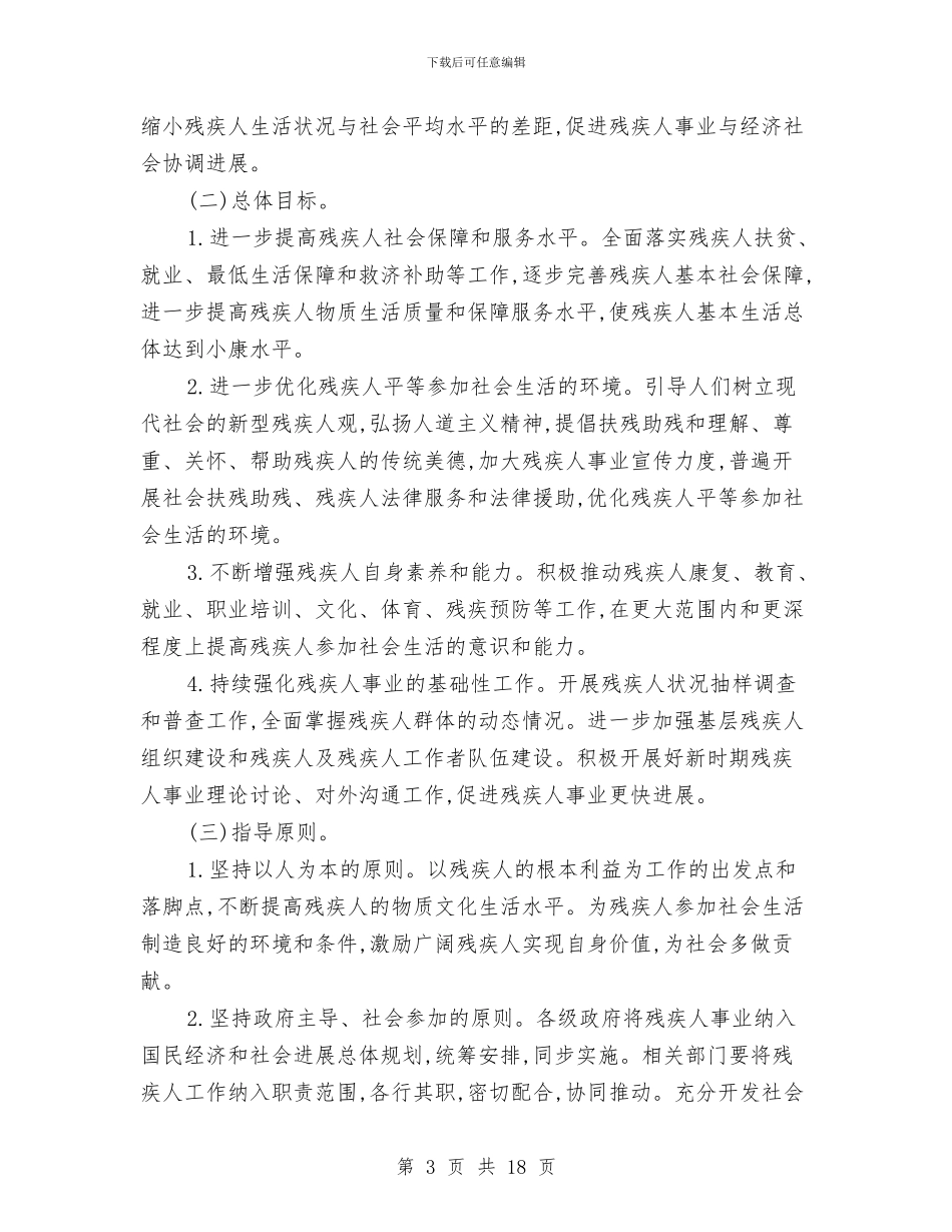 残疾人文体活动日益丰富计划与残联三短一简一俭活动方案汇编_第3页