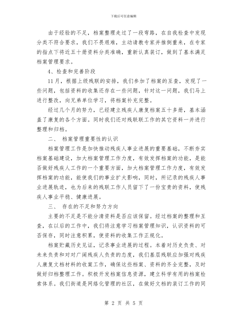 残疾人康复档案建档工作总结与残疾人用品用具配发工作小结汇编_第2页