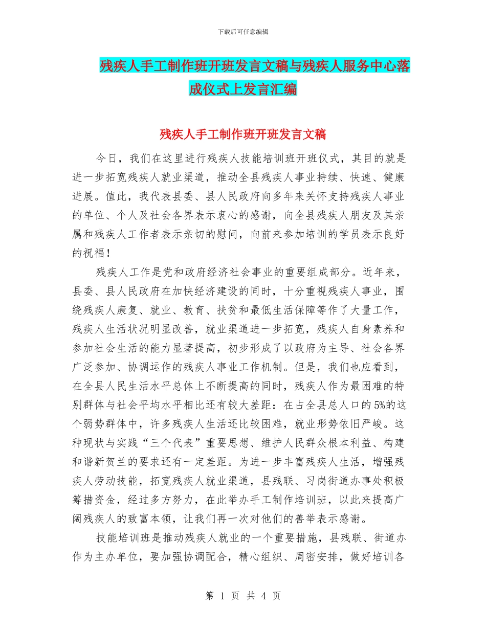 残疾人手工制作班开班发言文稿与残疾人服务中心落成仪式上发言汇编_第1页