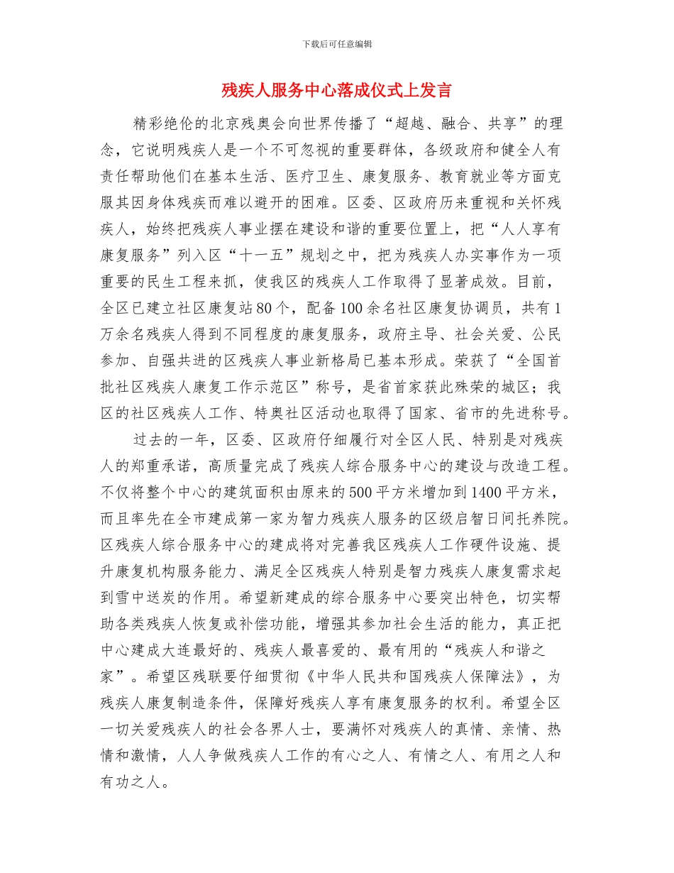 残疾人手工制作班开班发言文稿与残疾人服务中心落成仪式上发言汇编_第3页