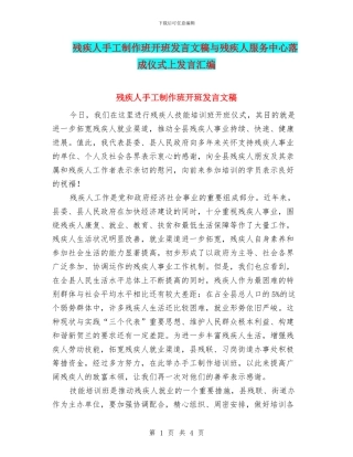 残疾人手工制作班开班发言文稿与残疾人服务中心落成仪式上发言汇编