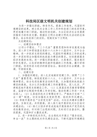 科技局区级文明机关创建规划 