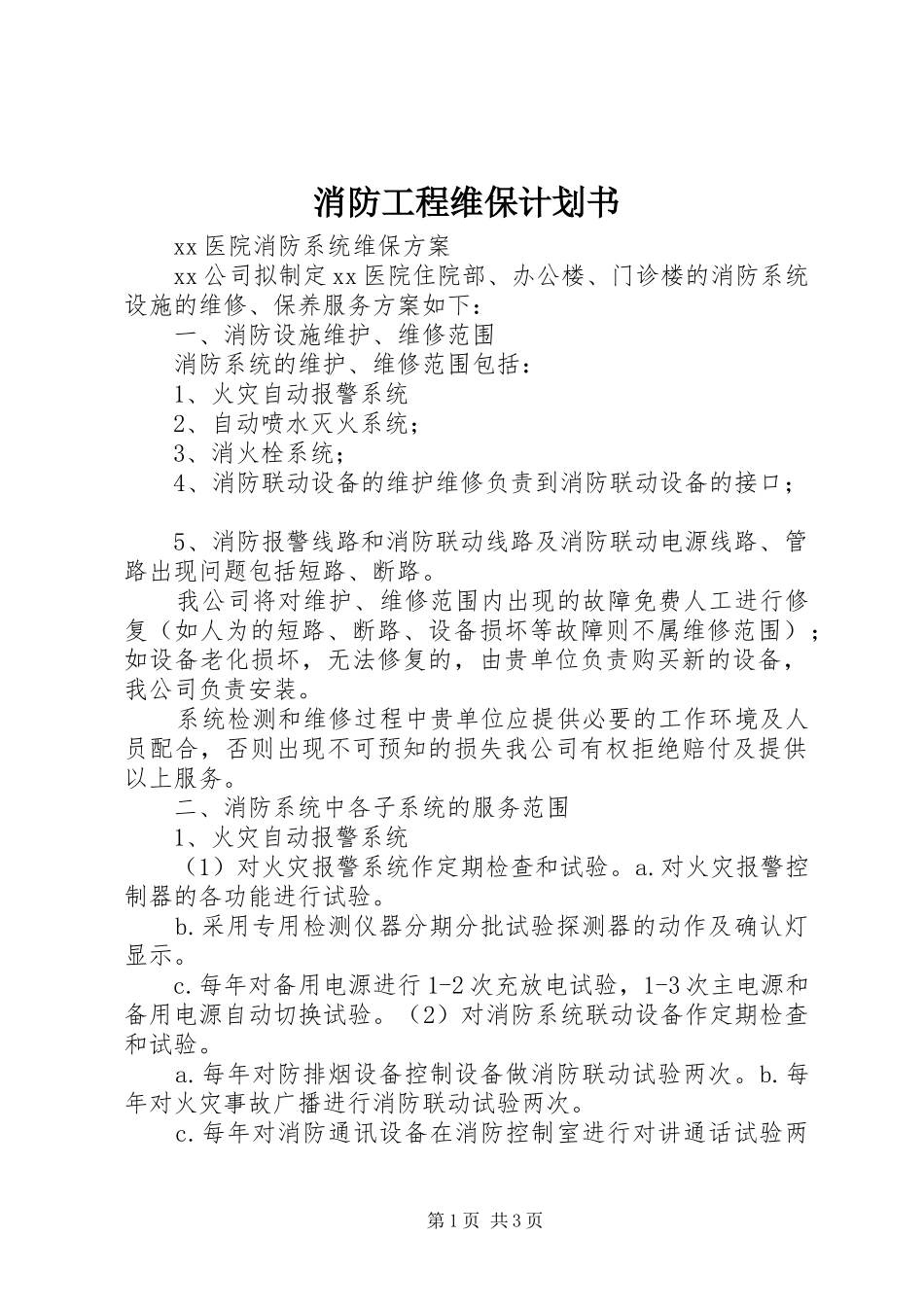 消防工程维保计划书 _第1页
