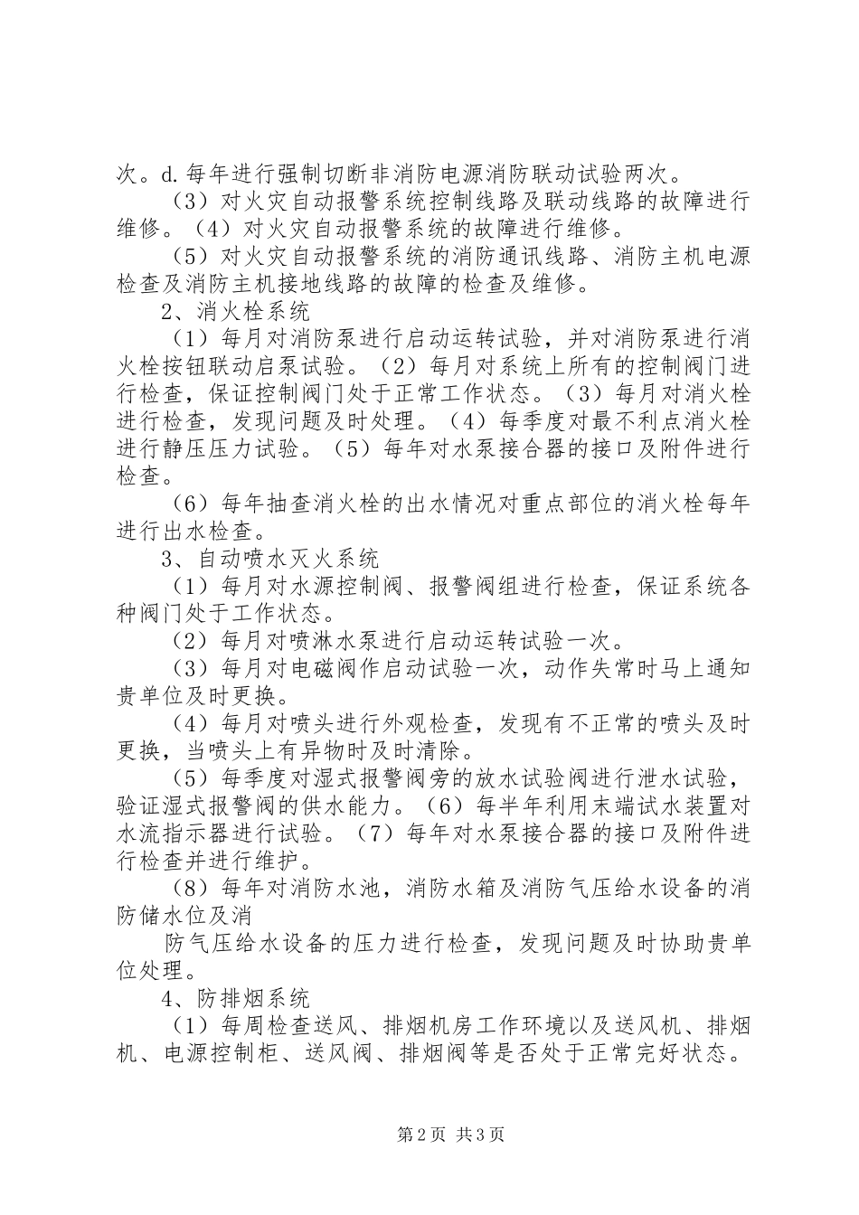 消防工程维保计划书 _第2页