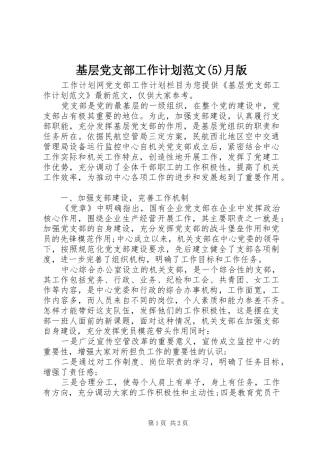基层党支部工作计划范文月版