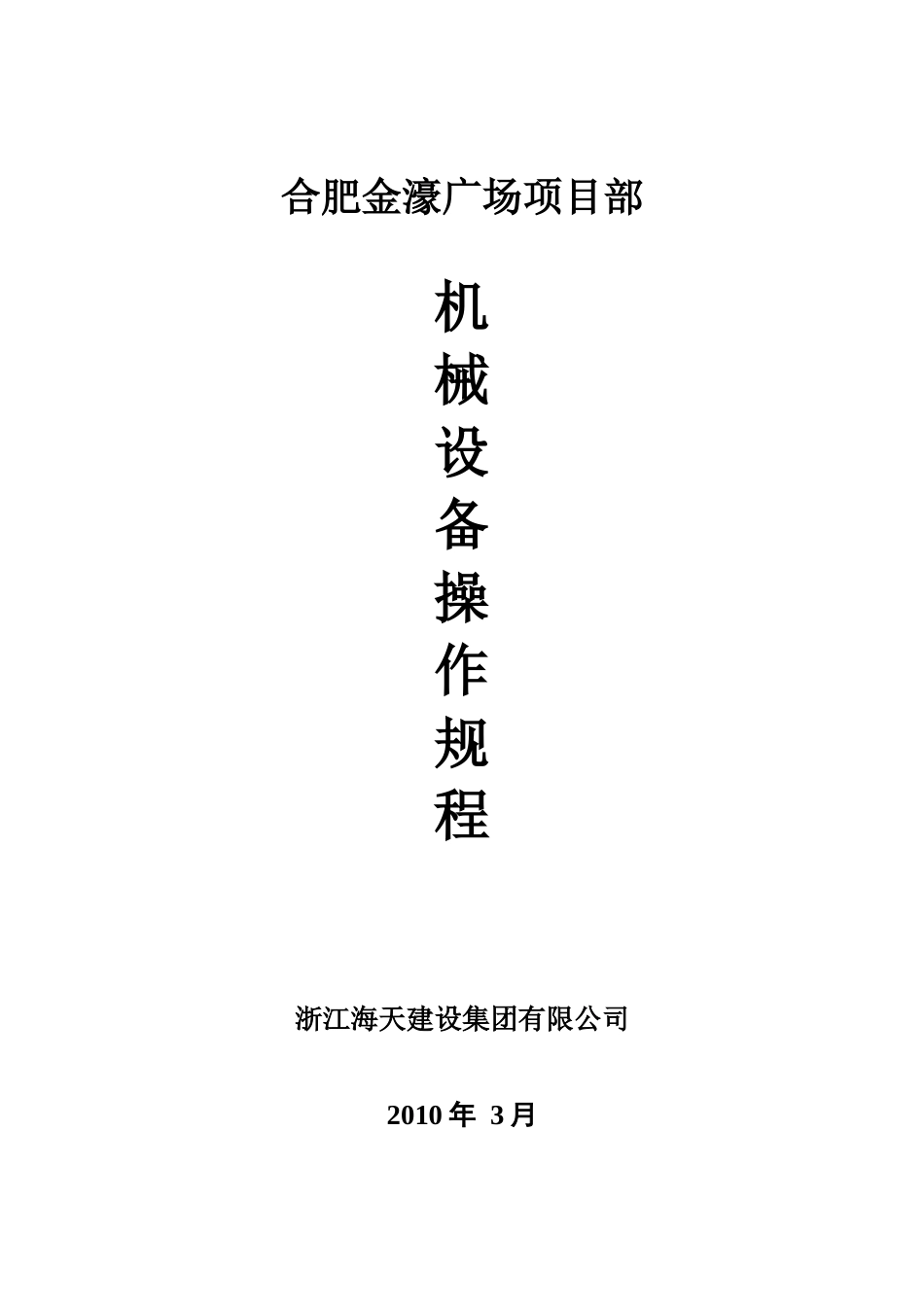 14、机械设备操作规程_第1页