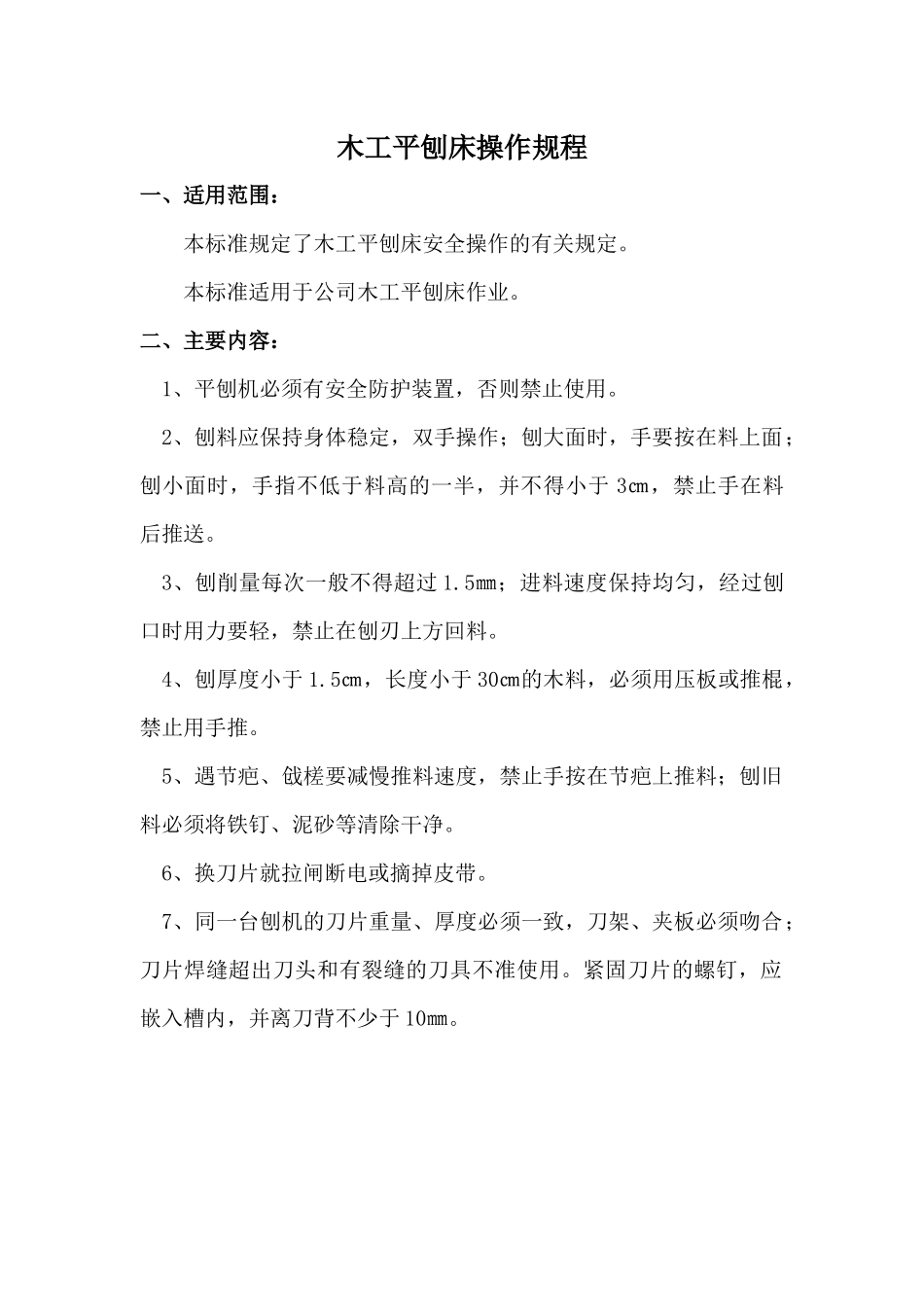 14、机械设备操作规程_第2页