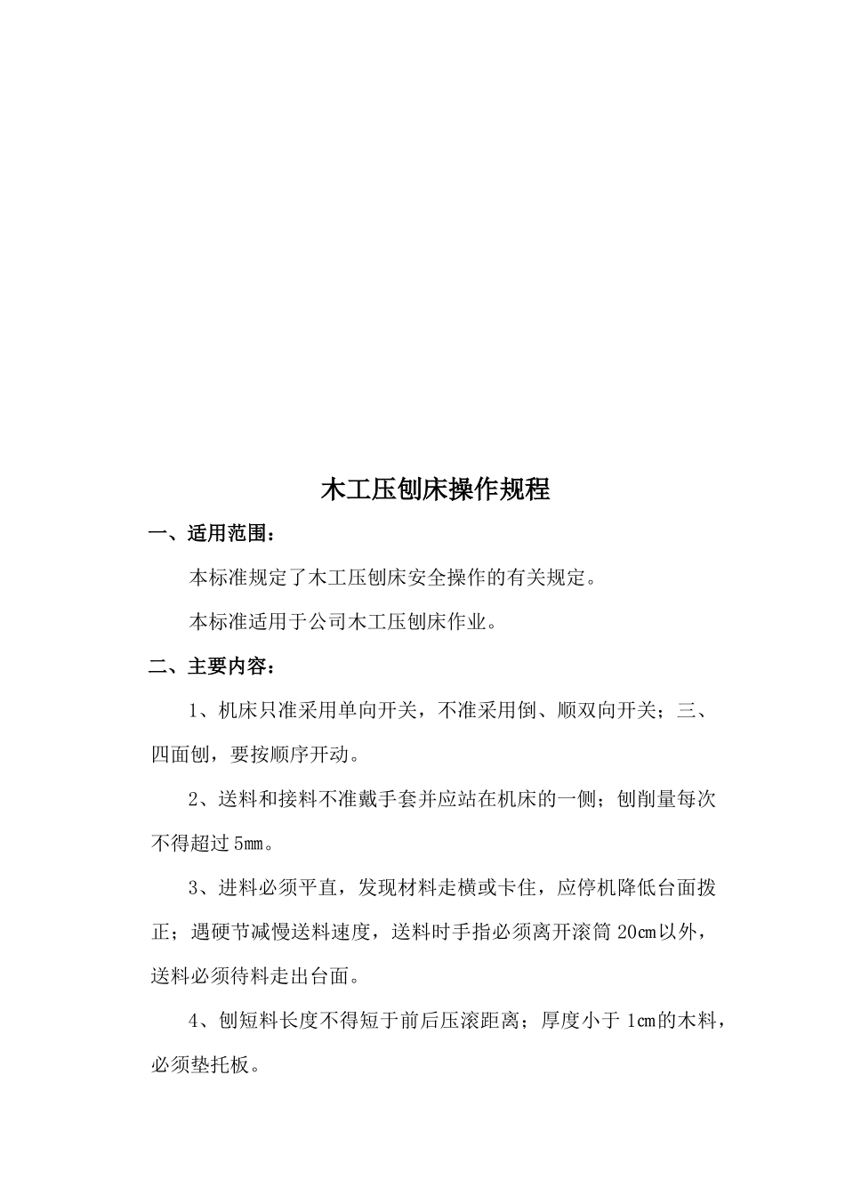 14、机械设备操作规程_第3页