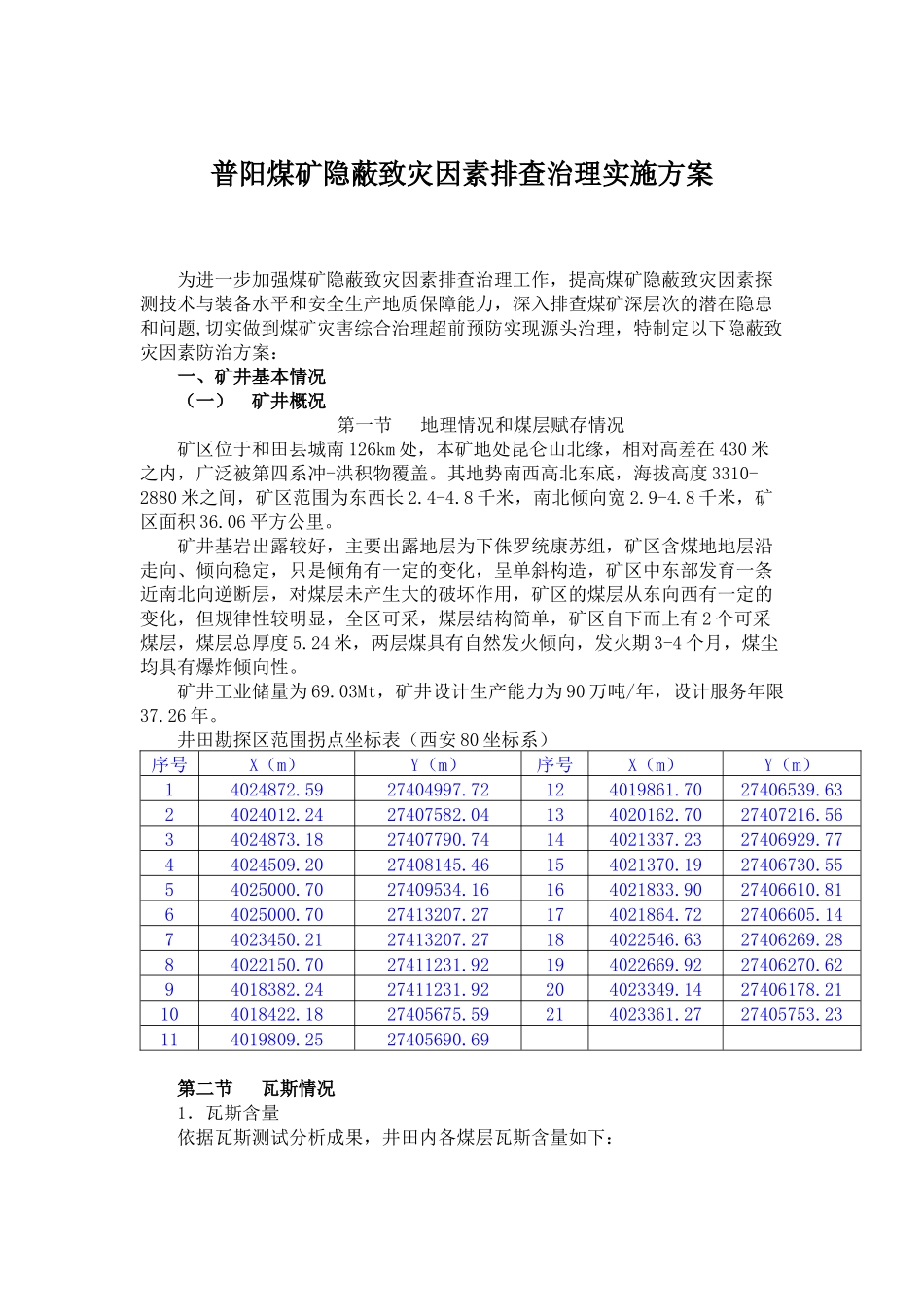 普阳煤矿矿区隐蔽致灾因素普查治理实施方案_第1页