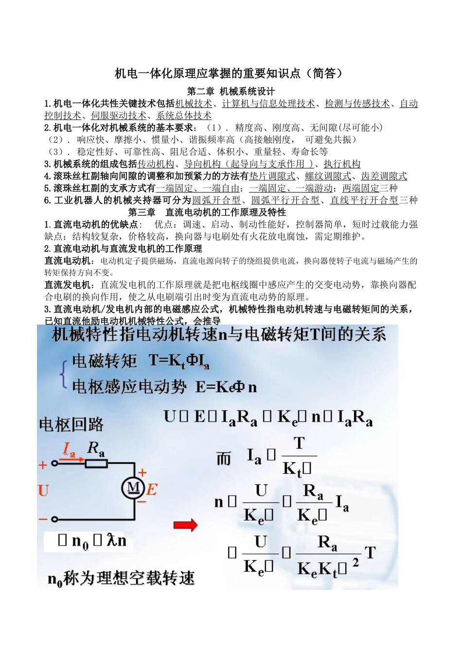 机电一体化原理应掌握的知识_第1页