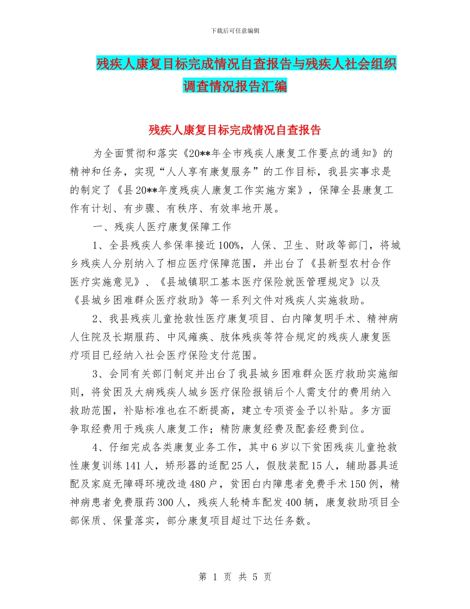 残疾人康复目标完成情况自查报告与残疾人社会组织调查情况报告汇编_第1页