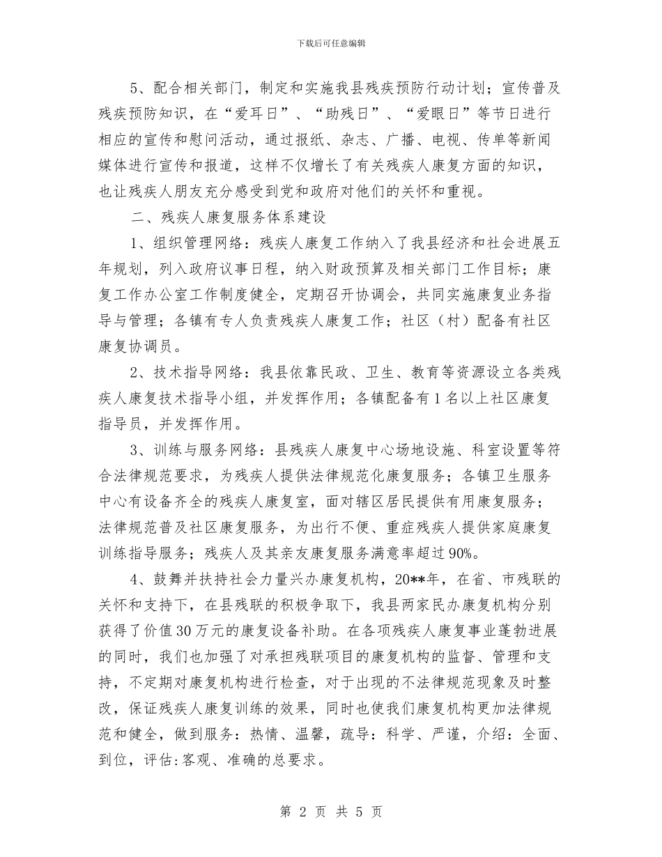 残疾人康复目标完成情况自查报告与残疾人社会组织调查情况报告汇编_第2页