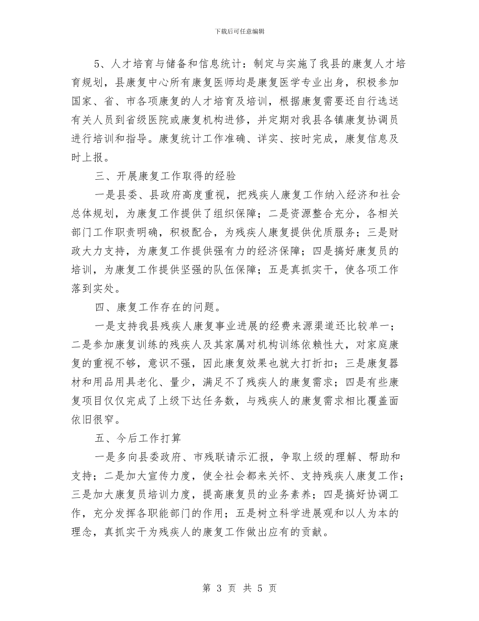 残疾人康复目标完成情况自查报告与残疾人社会组织调查情况报告汇编_第3页