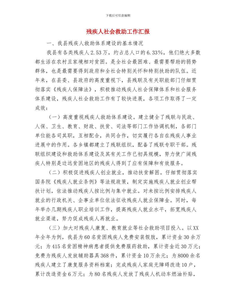 残疾人托养中心项目进展情况汇报与残疾人社会救助工作汇报汇编_第3页