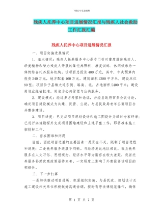 残疾人托养中心项目进展情况汇报与残疾人社会救助工作汇报汇编
