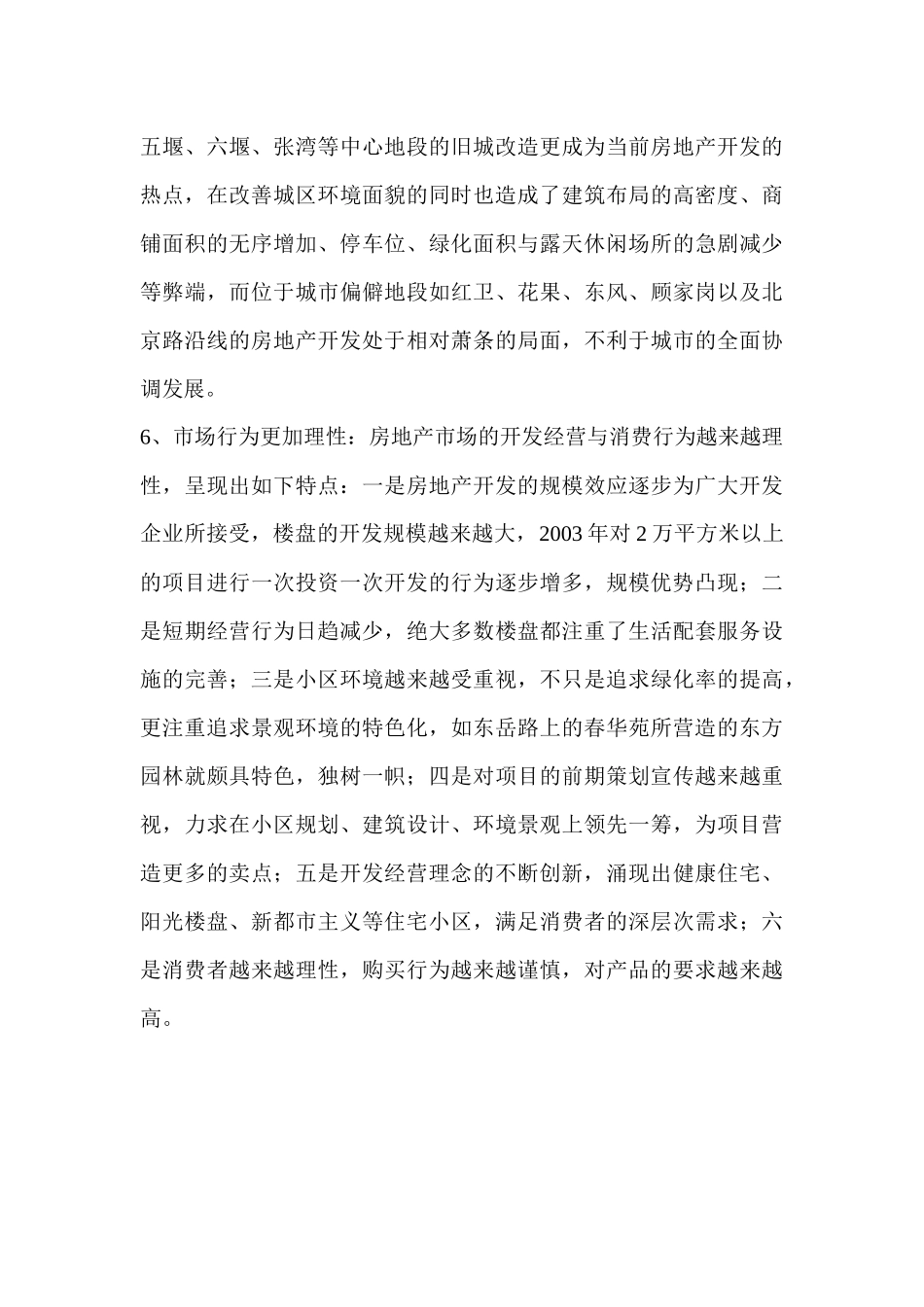 xxx年我市房地产开发特点分析_第3页