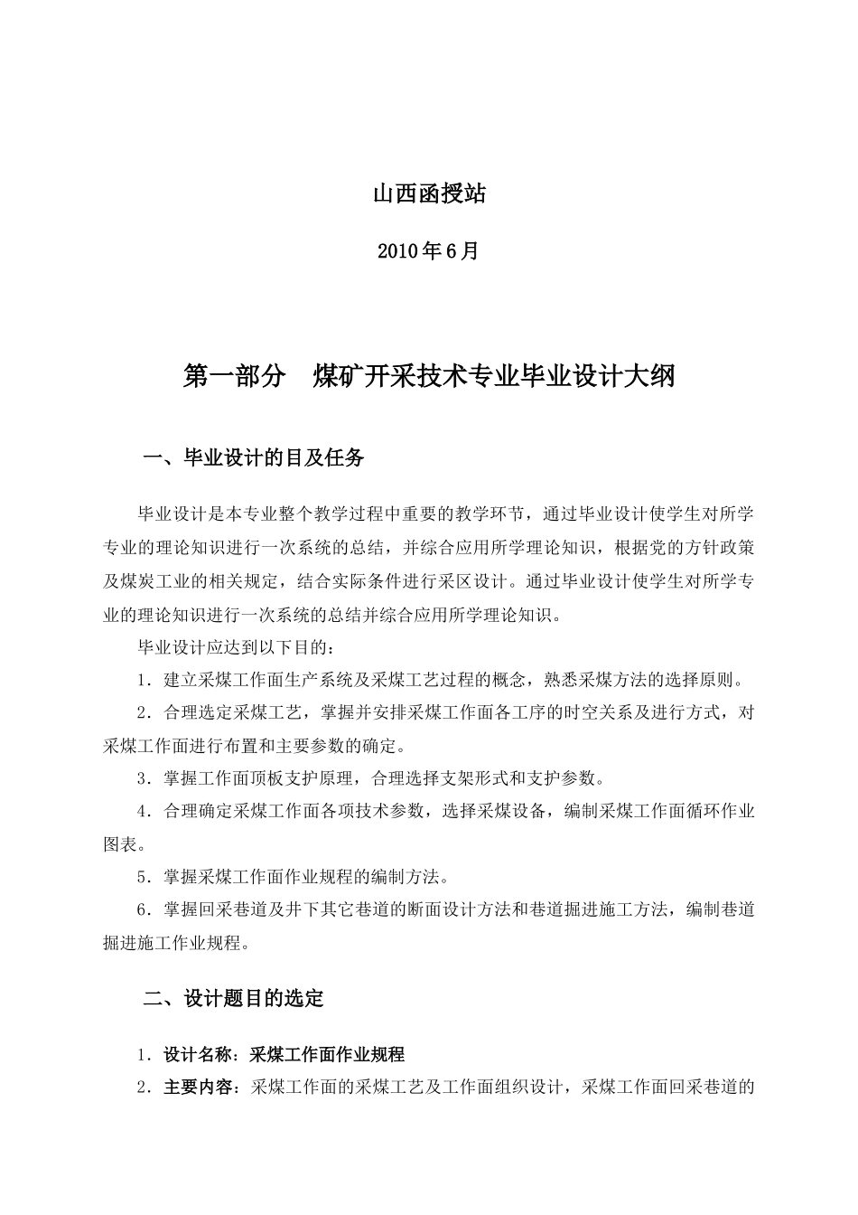 煤矿开采专业毕业设计大纲及指导书_第2页