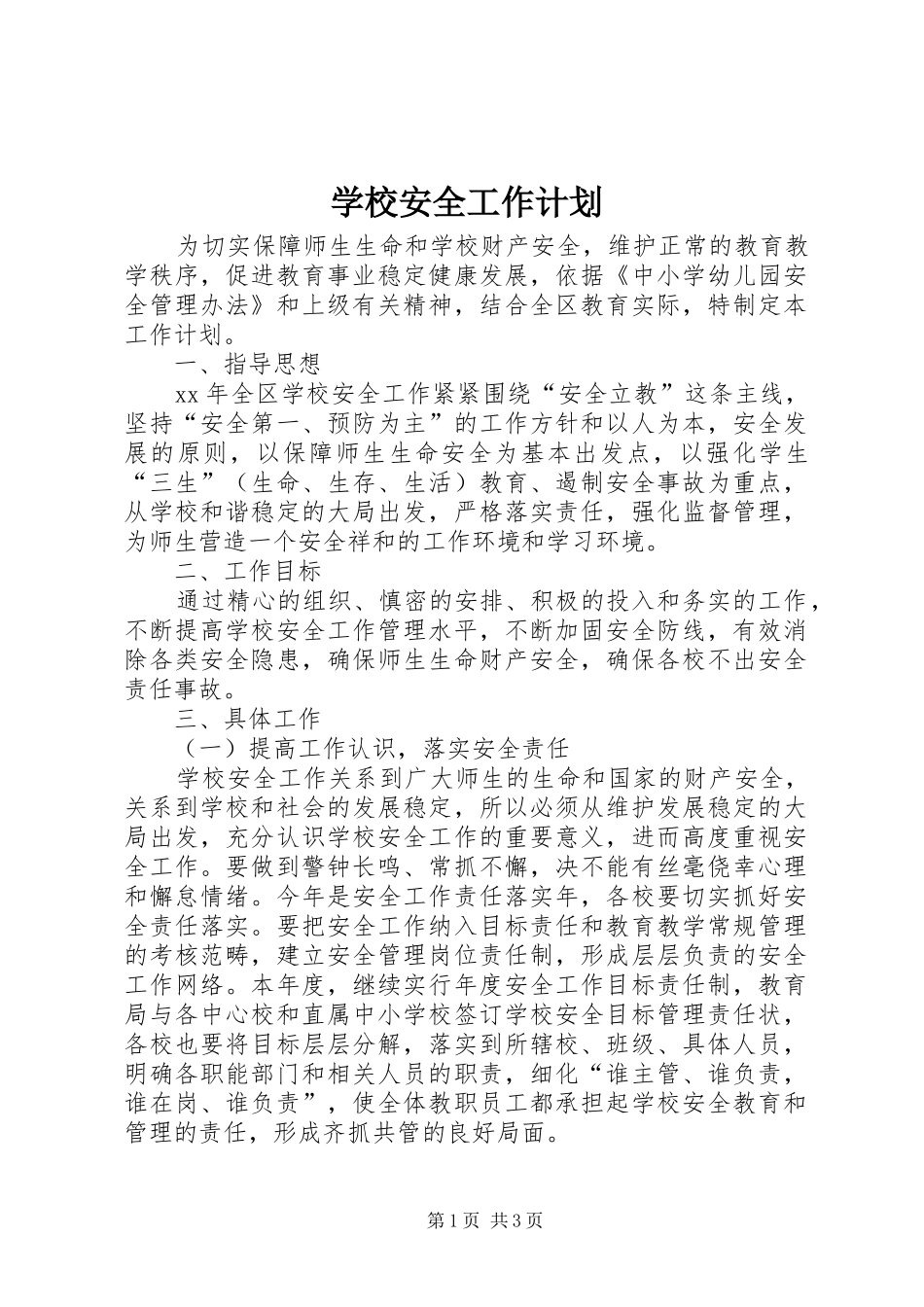 学校安全工作计划_1 (53)_第1页