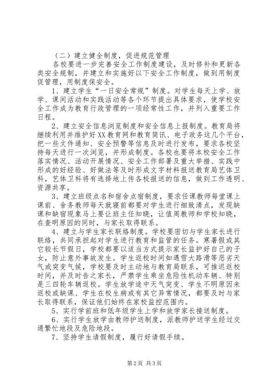 学校安全工作计划_1 (53)_第2页
