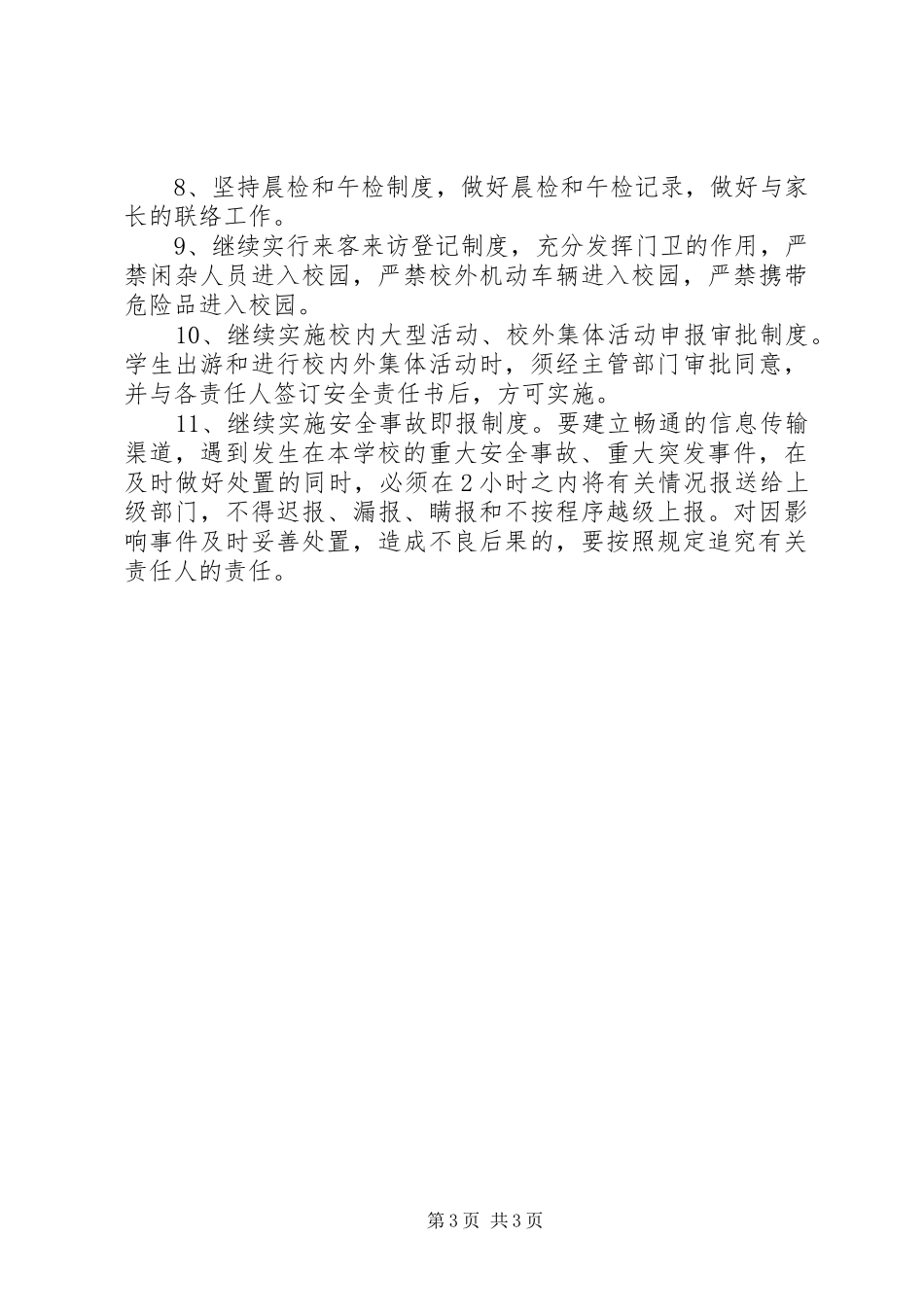 学校安全工作计划_1 (53)_第3页