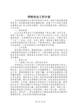 学校安全工作计划_1 (53)