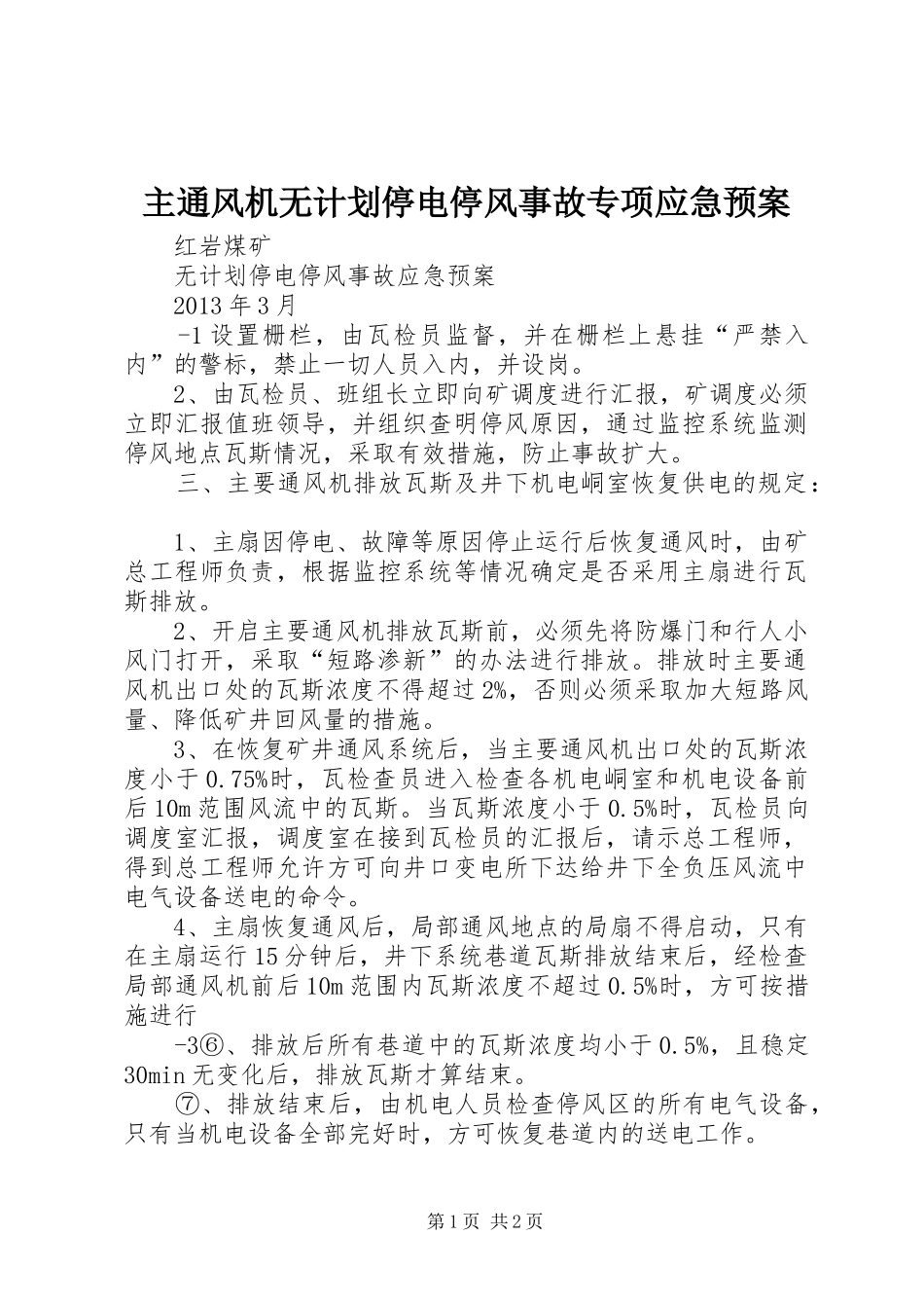 主通风机无计划停电停风事故专项应急预案 _第1页