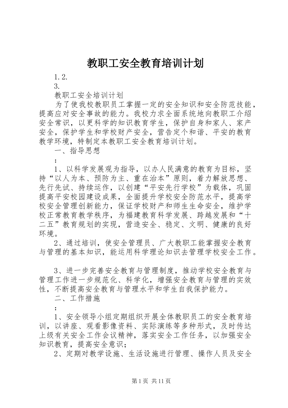 教职工安全教育培训计划 _第1页