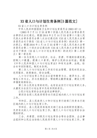 XX省人口与计划生育条例[5篇范文]