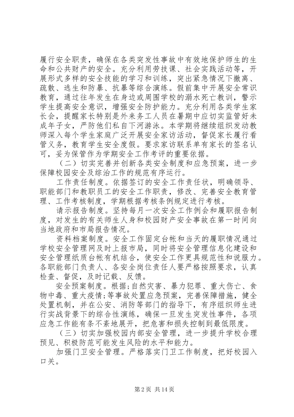 学校安全工作计划两篇 _第2页