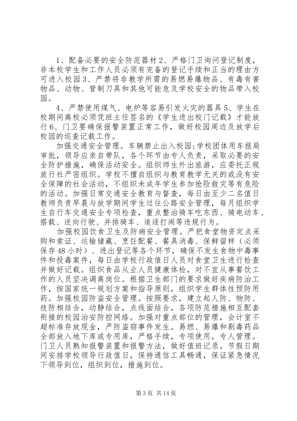 学校安全工作计划两篇 _第3页