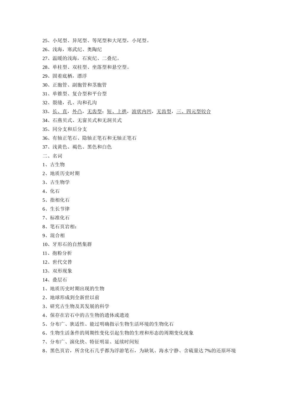 《古生物地史学》综合复习资料[1]_第3页