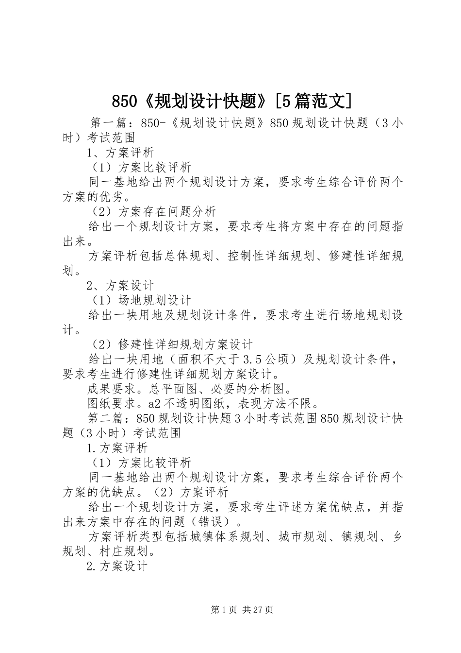 850《规划设计快题》[5篇范文]_第1页