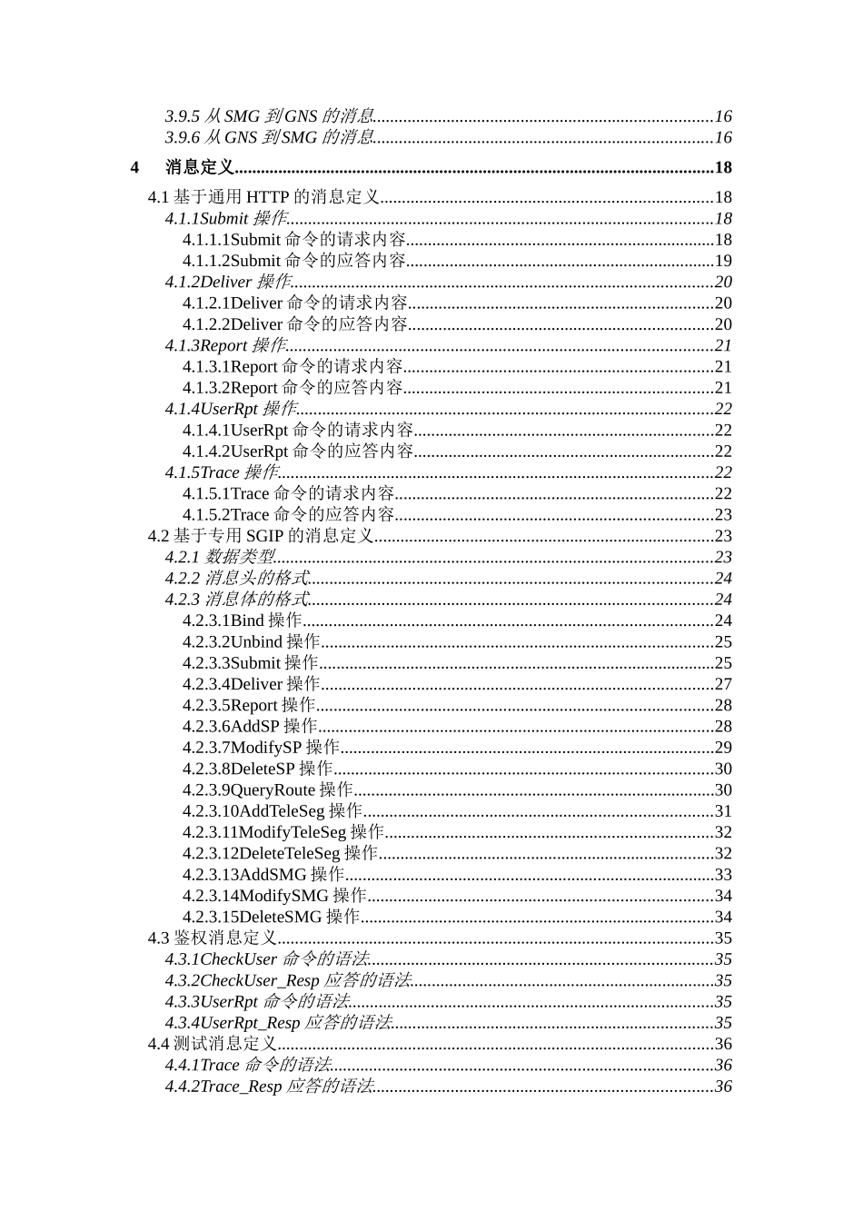 中国联合通信公司短消息网关系统接口协议(SGIP)12版_第3页