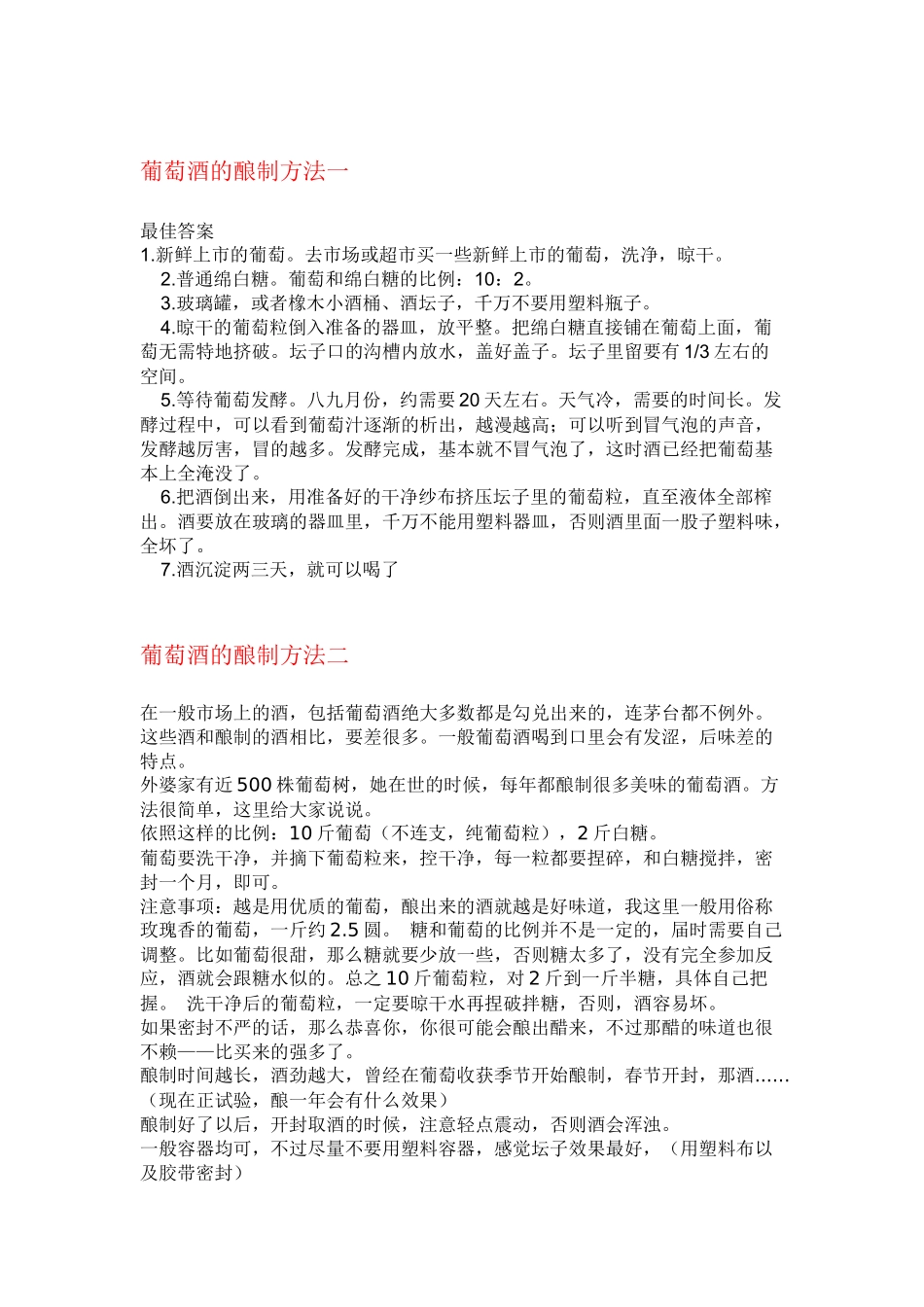 葡萄酒的六种种酿造法_第1页