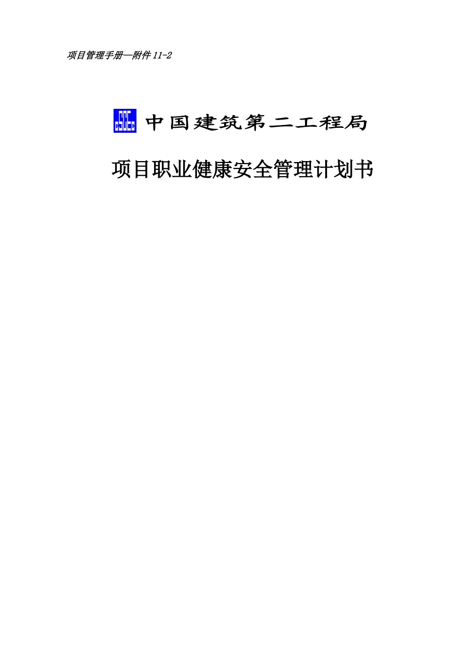 某建筑工程局项目职业健康安全管理计划书_第1页