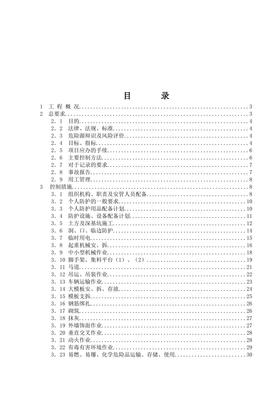 某建筑工程局项目职业健康安全管理计划书_第2页