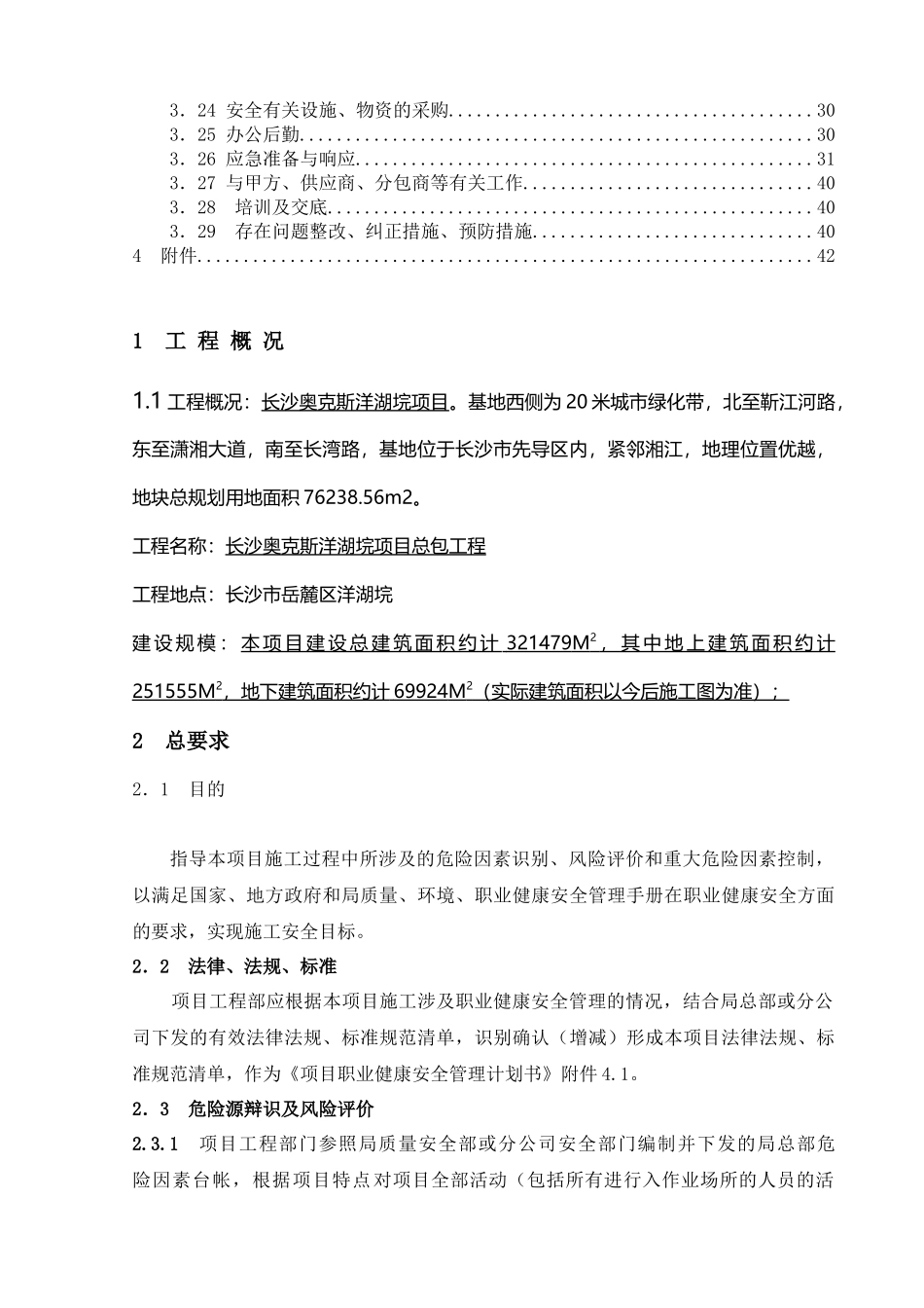 某建筑工程局项目职业健康安全管理计划书_第3页
