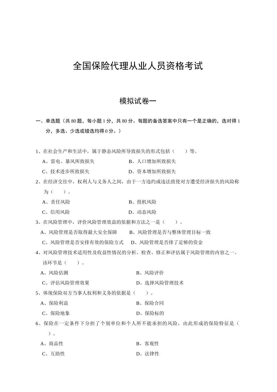 保险基础知识模拟考试1_第1页