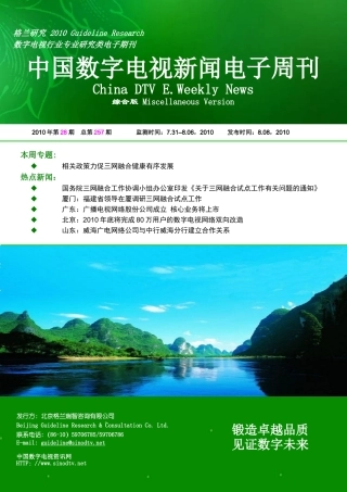 格兰研究-第257期中国数字电视新闻电子