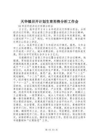 天华镇召开计划生育形势分析工作会 