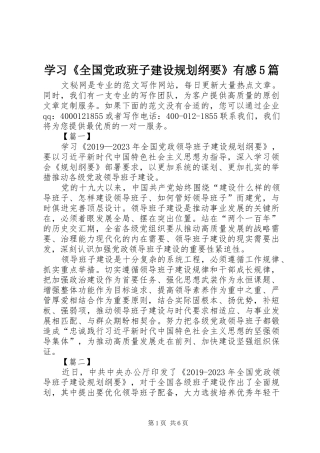 学习《全国党政班子建设规划纲要》有感5篇