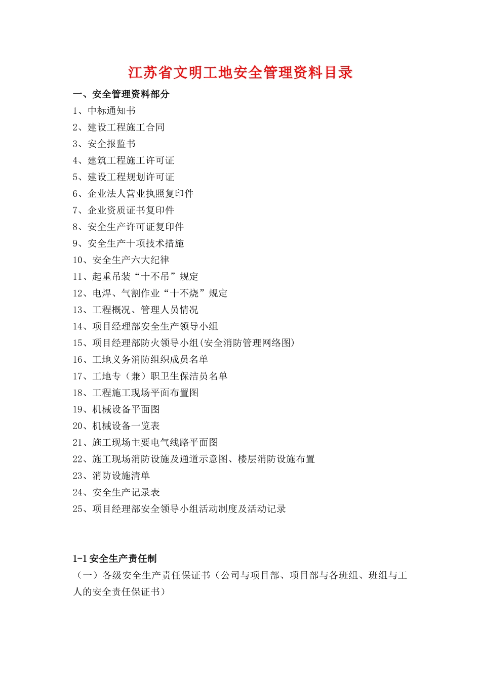 江苏省建设工程文明工地需要做的安全管理资料_第1页